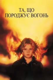 Та, що породжує вогонь