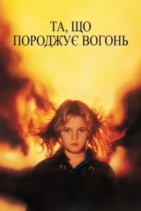 Та, що породжує вогонь