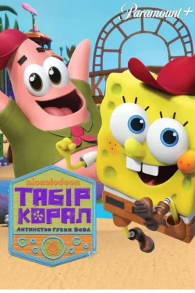 Табір «Корал»: Дитинство Губки Боба
