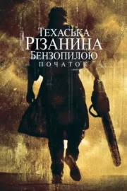 Техаська різанина бензопилою: Початок