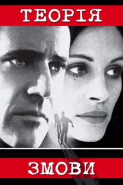 Теорія змови
