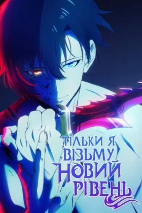 Тільки я візьму новий рівень