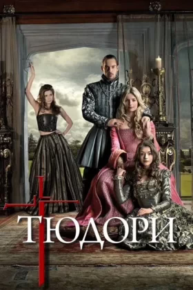 Тюдори
