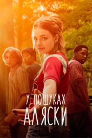 У пошуках Аляски