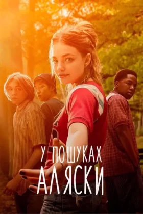 У пошуках Аляски