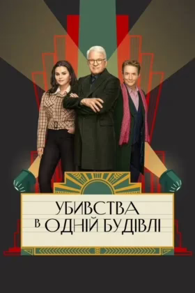 Убивства в одній будівлі