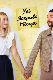 Усі яскраві місця