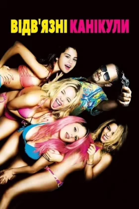 Відвʼязні канікули