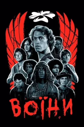 Воїни