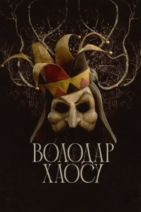 Володар хаосу