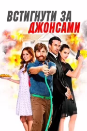 Встигнути за Джонсами