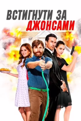 Встигнути за Джонсами