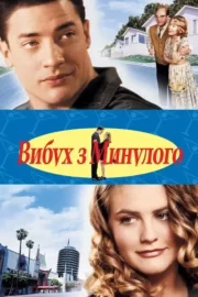 Вибух з минулого