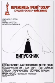 Випускник