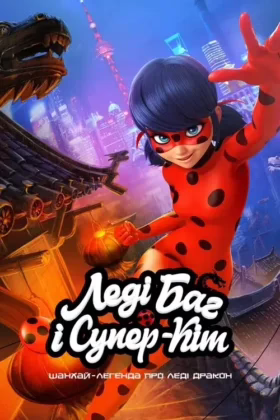 Леді Баг i Супер-Кіт: Шанхай – Легенда про Леді Дракон