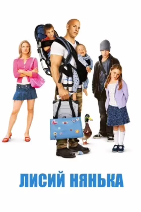 Лисий нянька