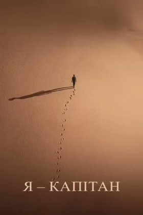 Я – капітан