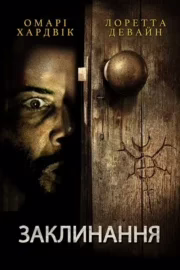 Заклинання