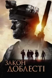 Закон Доблесті