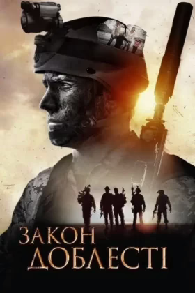 Закон Доблесті