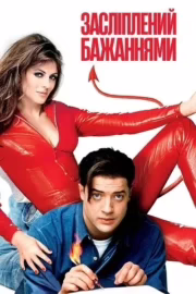 Засліплений бажаннями