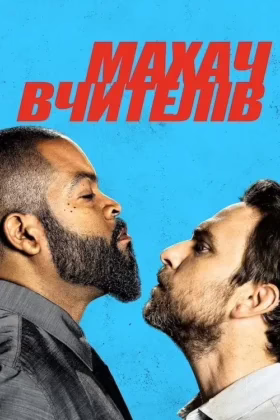 Махач вчителів