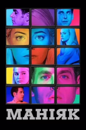 Маніяк