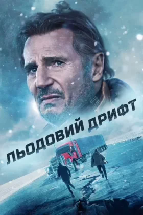 Льодовий дрифт