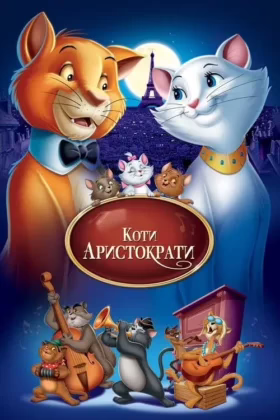 Коти-аристократи