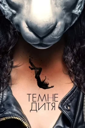 Темне дитя