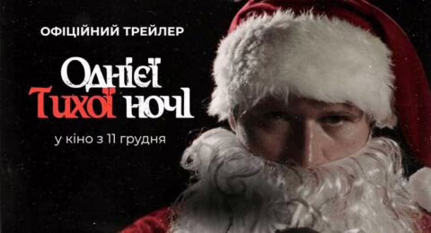Трейлер фільму Однієї тихої ночі N1