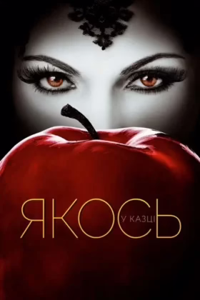 Якось у казці