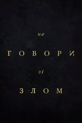 Не говори зі злом