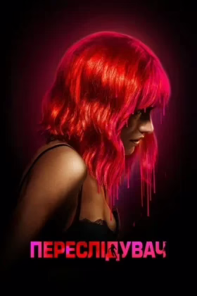 Переслідувач