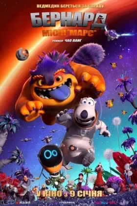 Бернард: Місія «Марс»