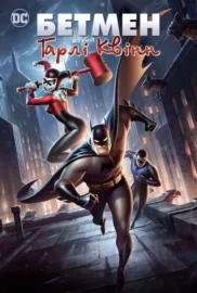 Бетмен та Гарлі Квінн