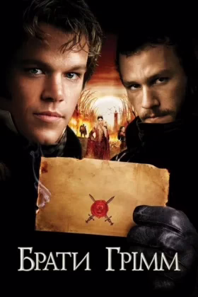 Брати Грімм