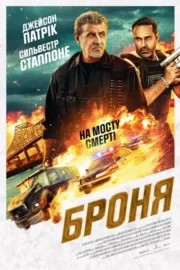 Броня