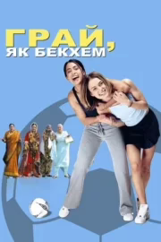 Грай, як Бекхем