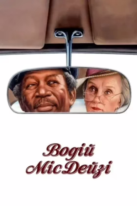 Водій міс Дейзі