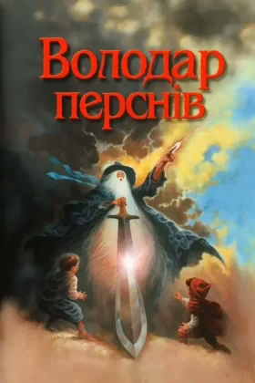 Володар перснів