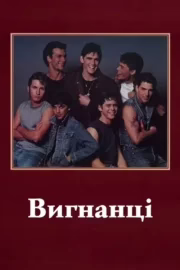 Вигнанці