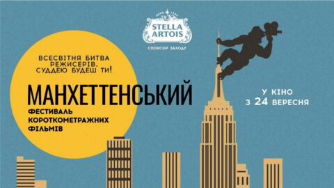Манхеттенський фестиваль короткометражних фільмів – 2020 – офіційний трейлер (український)