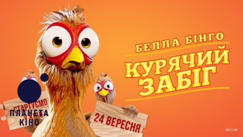 Белла Бінго. Курячий забіг – офіційний трейлер (український)