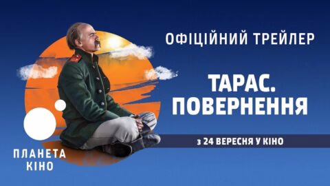 Тарас. Повернення – офіційний трейлер