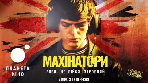 Махінатори – офіційний трейлер (український)