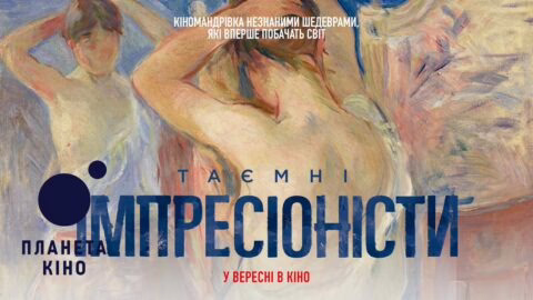 Таємні імпресіоністи – офіційний трейлер (український)