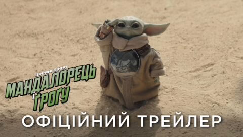 МАНДАЛОРЕЦЬ І ҐРОҐУ | Офіційний український трейлер