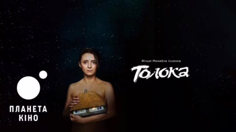 Трейлер фільму «Толока» у доступних форматах для глядачів з порушеннями зору або слуху