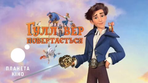 Гуллівер повертається – офіційний трейлер
